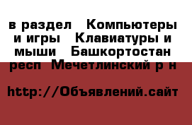  в раздел : Компьютеры и игры » Клавиатуры и мыши . Башкортостан респ.,Мечетлинский р-н